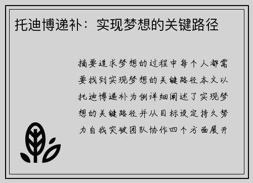 托迪博递补：实现梦想的关键路径